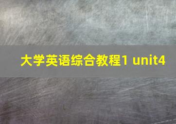 大学英语综合教程1 unit4